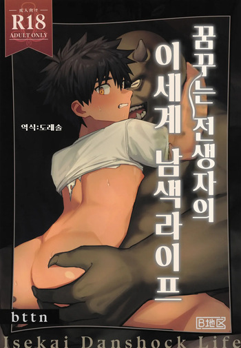 [AREA B (bttn)] Yumemiru Tenseisha no Isekai Danshoku Life | 꿈꾸는 전생자의 이세계 남색라이프 [Korean] [도레솔] cover