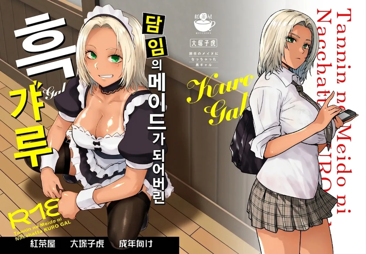 Tannin no Meido ni Nacchatta KURO GAL | 담임의 메이드가 되어버린 흑갸루 page 2 full