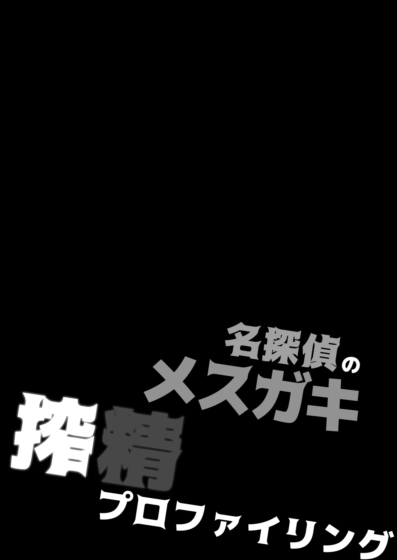 名探偵のメスガキ搾精プロファイリング page 5 full