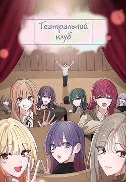 Театральний клуб 62