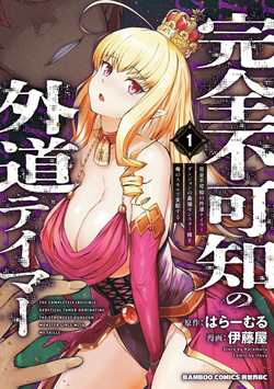 完全不可知の外道テイマー 第01巻