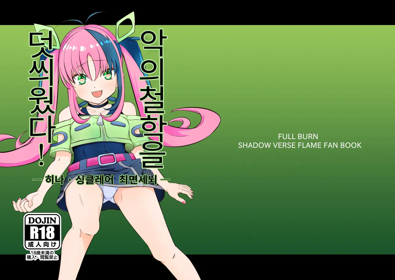 Aku no Bigaku o Nuritsubusu -Hina Sinclair Sennou Saimin-  | 악의 철학을 덧씌웠다 - 히나 싱클레어 최면세뇌 - page 1 full