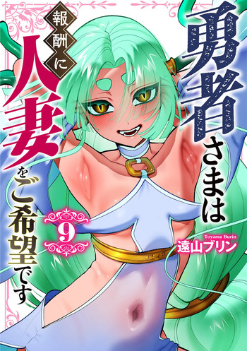 [遠山ブリン] 勇者さまは報酬に人妻をご希望です 第09巻 cover