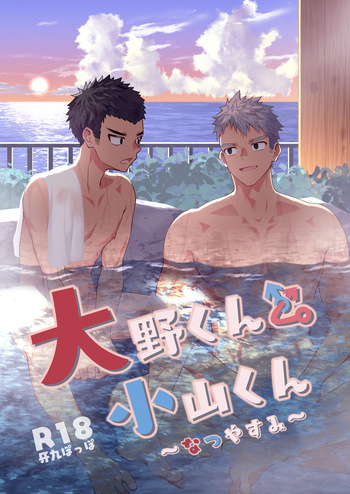 (ShotaFes19) [Gakupoppo (Cara Subato)] Onokun to Koyama-kun ~Natsu Yasumi~ [Digital] cover
