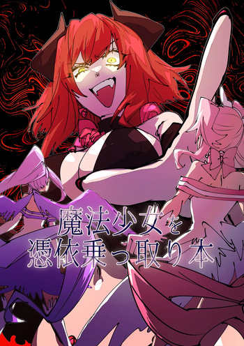 [みの字] 魔法少女を憑依乗っ取り本 cover