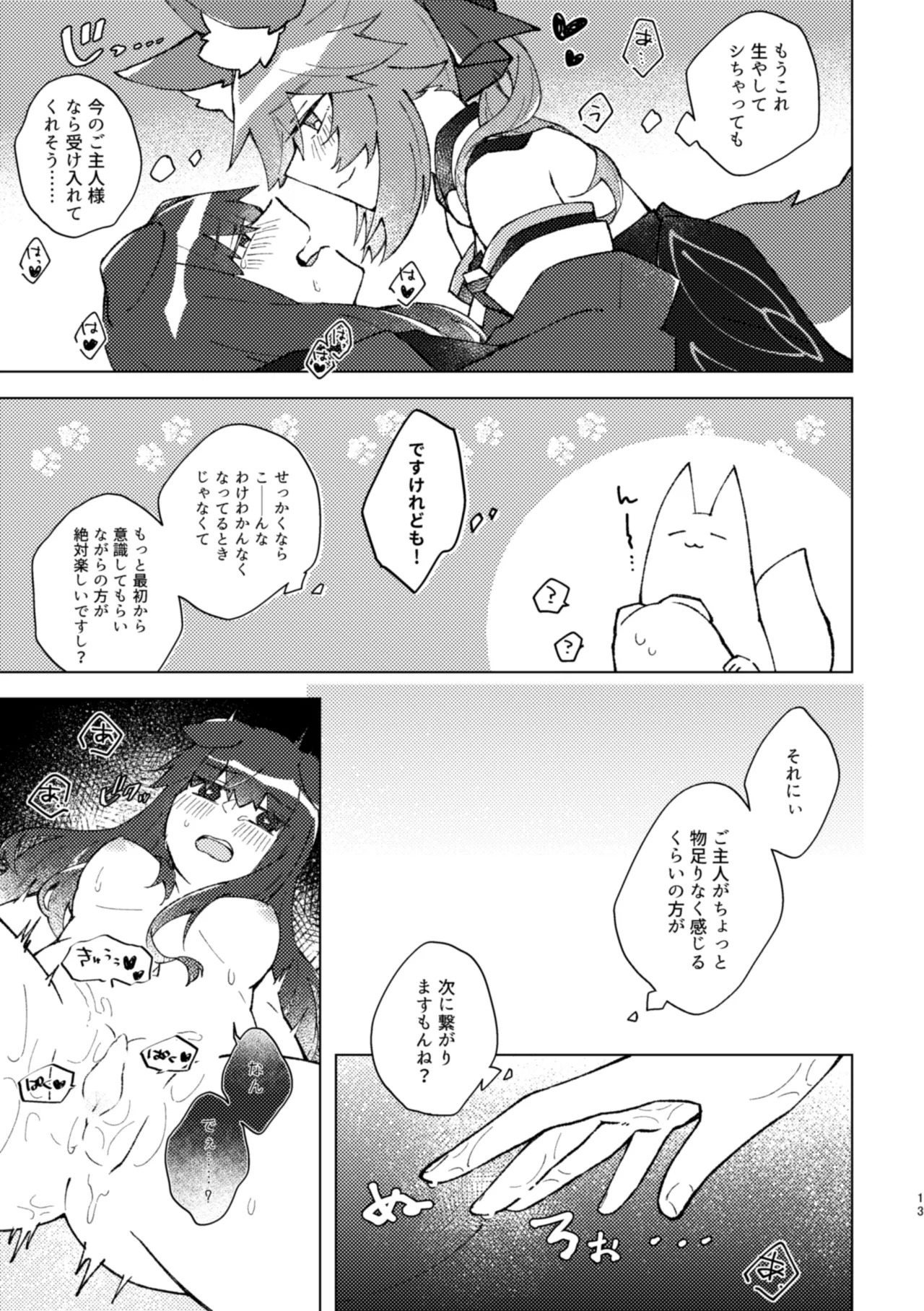 キツネとイヌは××××できるらしいですよ！ page 12 full