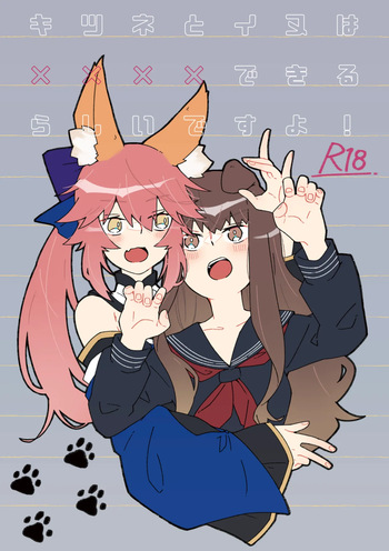 [ぱちでんき (白石クロ)] キツネとイヌは××××できるらしいですよ！ (Fate/Extra) [DL版] cover