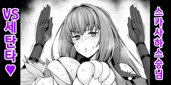 [Ankoman] 스카사하 스승님 VS 세탄타❤ (Fate/Grand Order) [Korean] [Decensored] cover