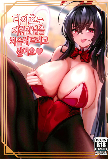 (C102) [HoneyStar (Sanosho)] Taihou wa Shikikan-sama o Iyashitai | 다이호는 지휘관님을 치유해드리고 싶어요 (Azur Lane) [Korean] cover