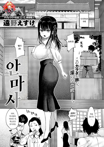[Toono Esuke] Anmashi | 안마사 (COMIC ExE 69) [Korean] [Team Edge] [Digital] cover