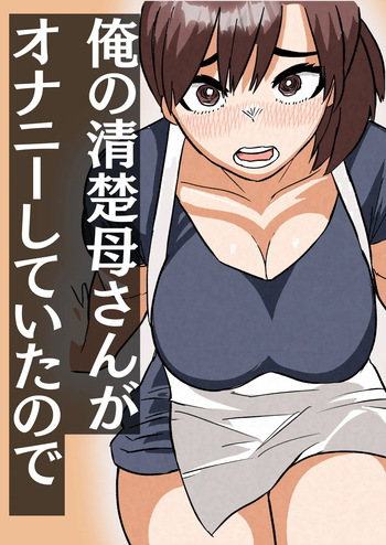 [Satou Tanaka Suzuki]  Ore no Seiso Okaa-san ga  Onanie Shiteita node cover
