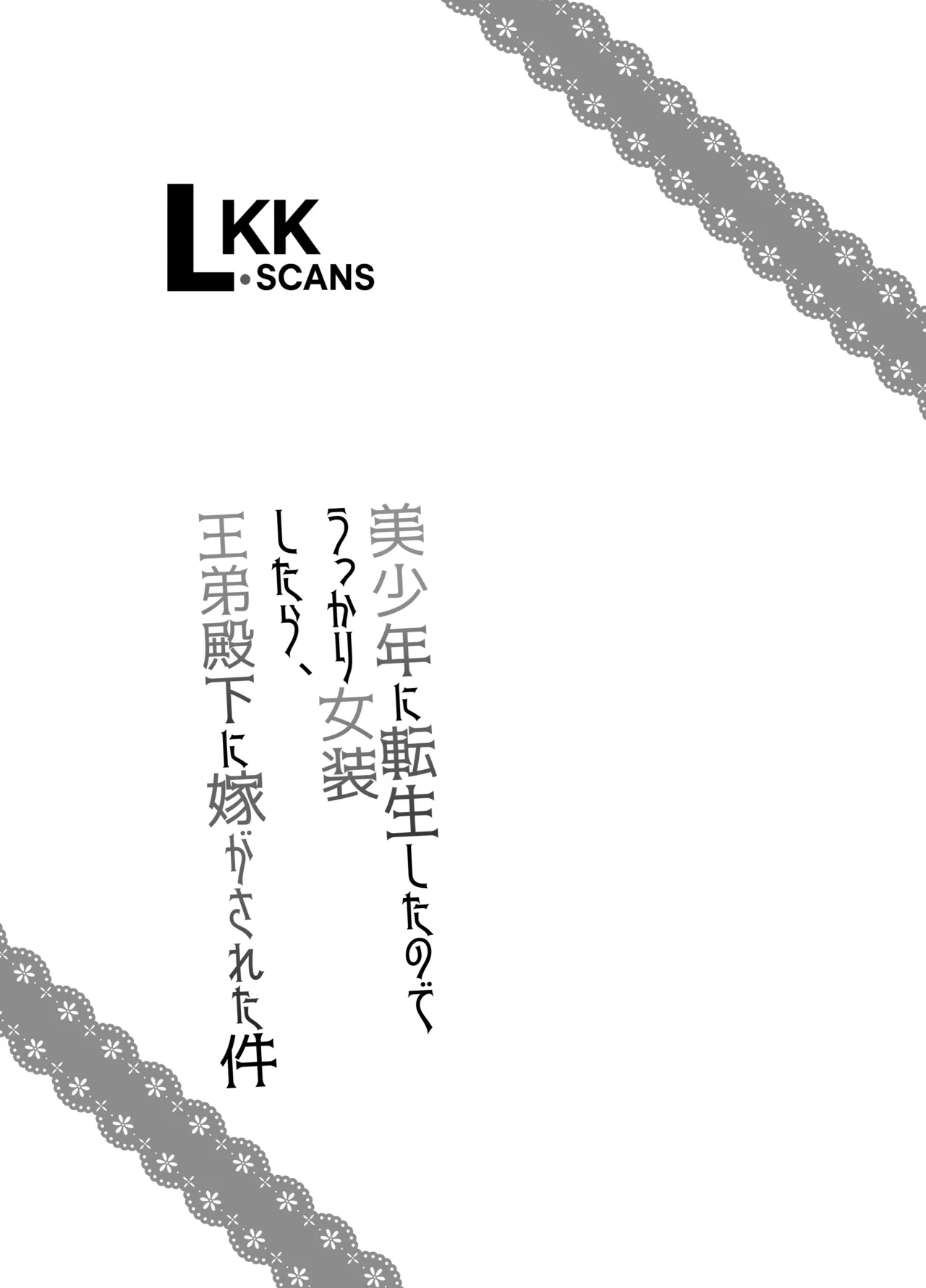 Bishounen ni Tensei shita node Ukkari Josou Shitara, Outei Denka ni Totsugasareta Ken | Because I Reincarnated as a Beautiful Boy and Accidentally Crossdressed, I Was Married Off to His Highness the King's Brother page 2 full