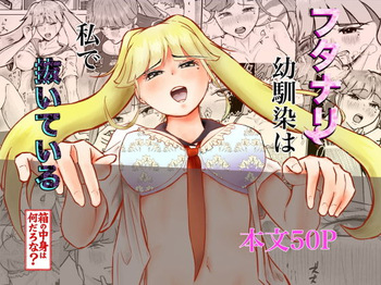[しもつき] フタナリ幼馴染は私で抜いている〜箱の中身は何だろな？〜 cover