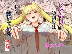 フタナリ幼馴染は私で抜いている〜箱の中身は何だろな？〜