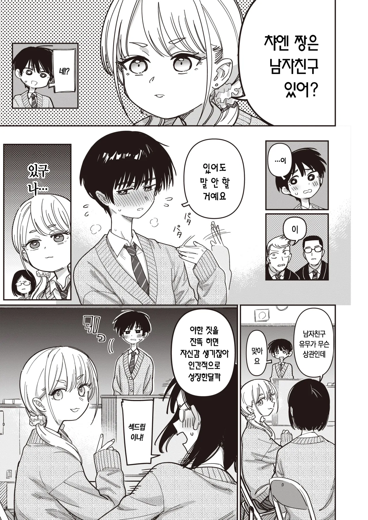 Seitokaigai Katsudou Shintenchuu! | 학생회외 활동 진전중! page 5 full