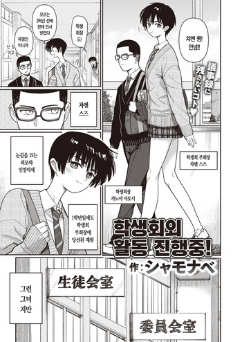[Syamonabe] Seitokaigai Katsudou Shintenchuu! | 학생회외 활동 진전중! (COMIC Kairakuten 2024-04) [Korean] [Digital] cover