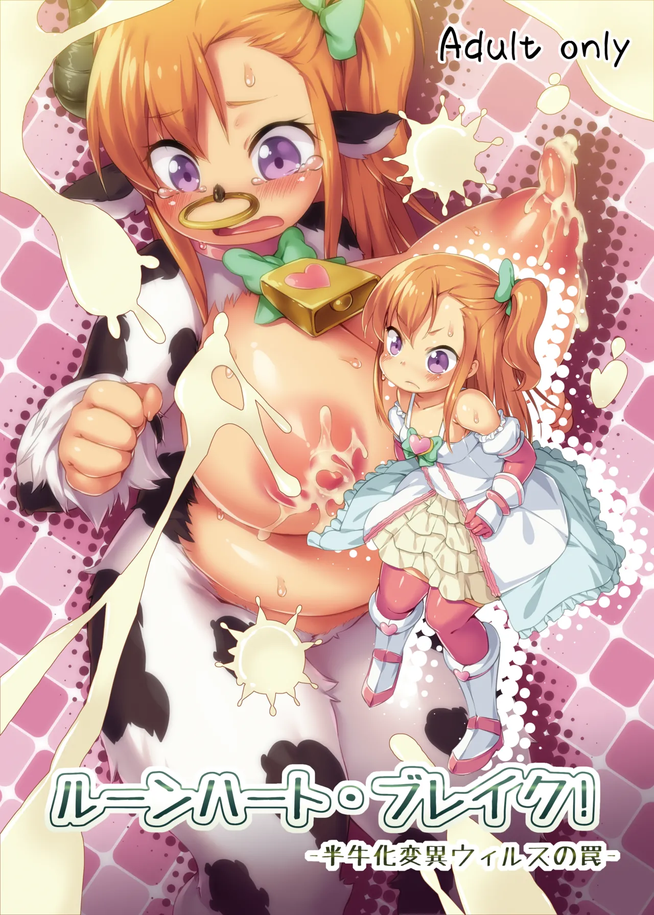 Runeheart Break! -Hangyuuka Heni Virus no Wana- page 1 full