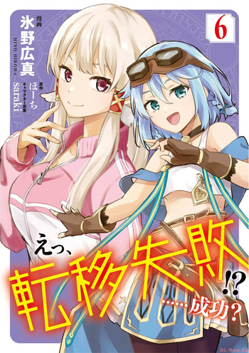 [氷野広真×ほーち] えっ、転移失敗！？ ……成功？ 第06巻 cover