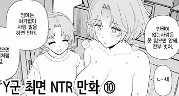 [Mo] Y-kun Saimin NTR ⑧ | Y군 최면 NTR ⑩ [Korean] cover