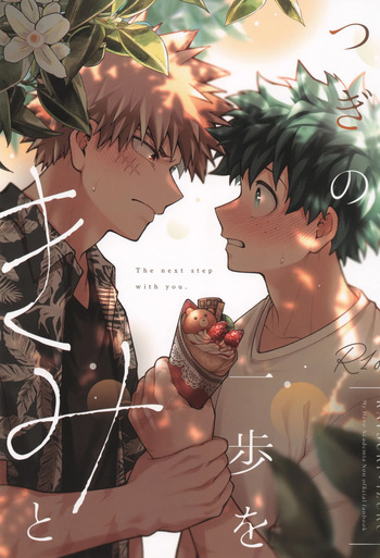 [caramelt (Inata)] Tsugi no ippo o kimi to (Boku no Hero Academia) cover