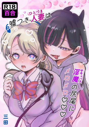 [Munii〜 (Mita)] Usotsuki hitozuma wa inma (sakyubasu) no shippo ni meromero♡♡♡ [Digital] cover