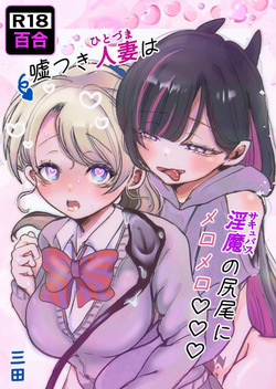 Usotsuki hitozuma wa inma  no shippo ni meromero♡♡♡