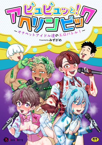 [みずがめ] ビュビュッと！アヘリンピック～オナペットアイドル達のエロバトル！～ cover