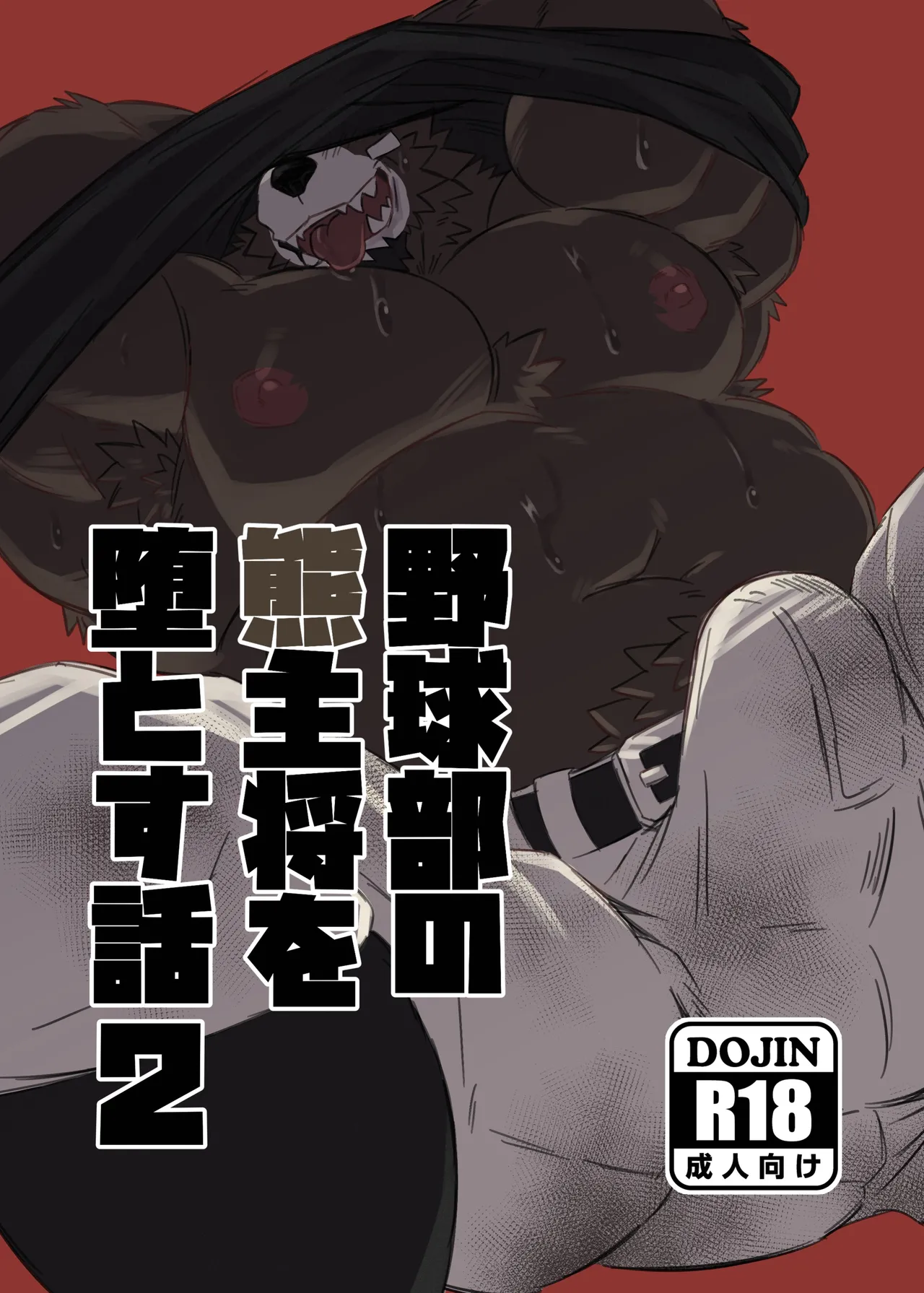 野球部の熊主将を堕とす話2 page 1 full