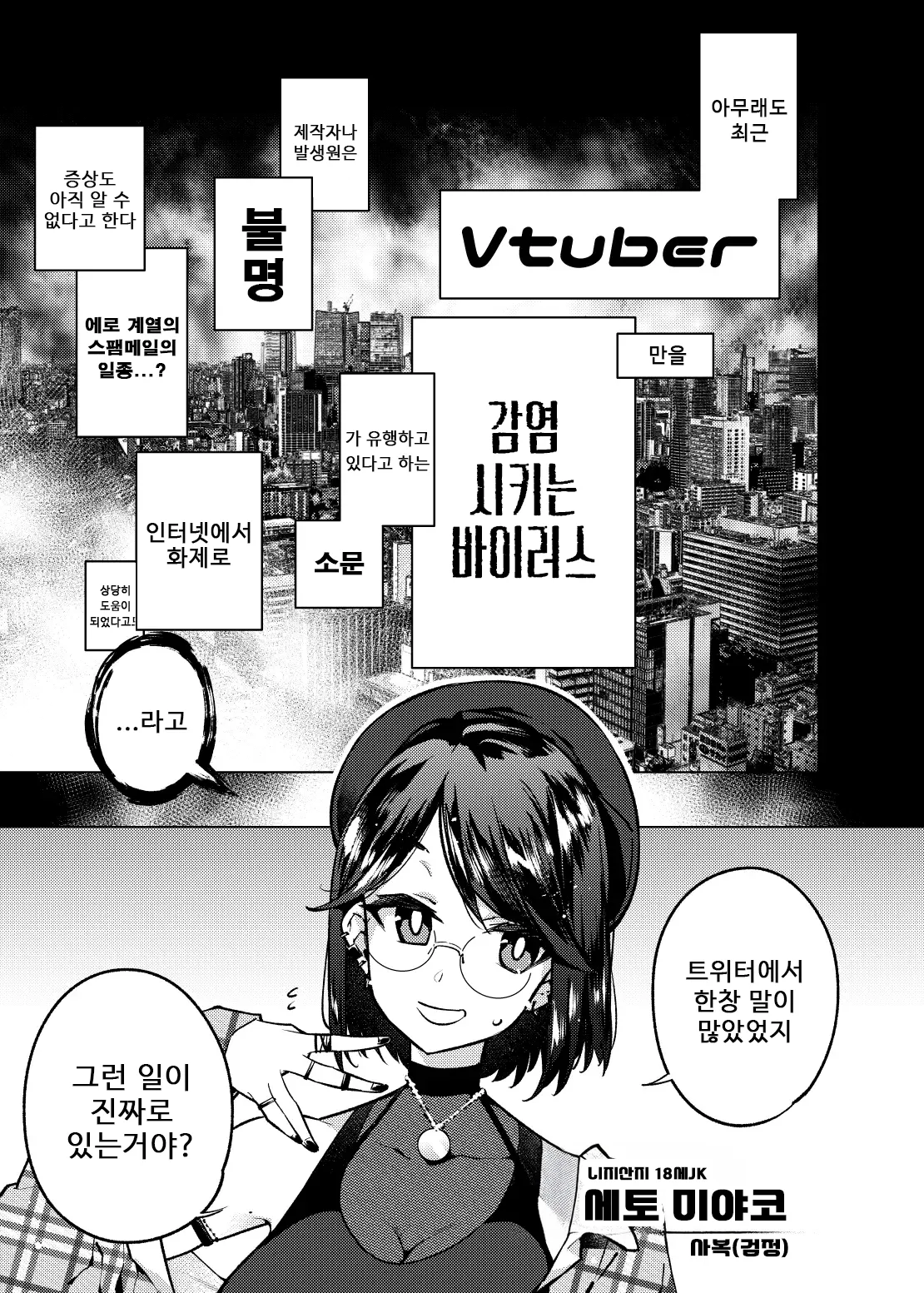 Vtuber dake ga Ochiru Virus Seto Miyako | 버튜버만이 타락하는 바이러스 세토 미야코 page 2 full