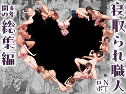 寝取られ職人NTロボ 6年間の総集編