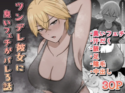 Tsundere Kanojo ni Kusai Feti ga Bareru Hanashi