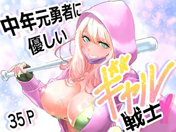 [Yuugen Sougen] 中年元勇者に優しいギャル戦士 cover