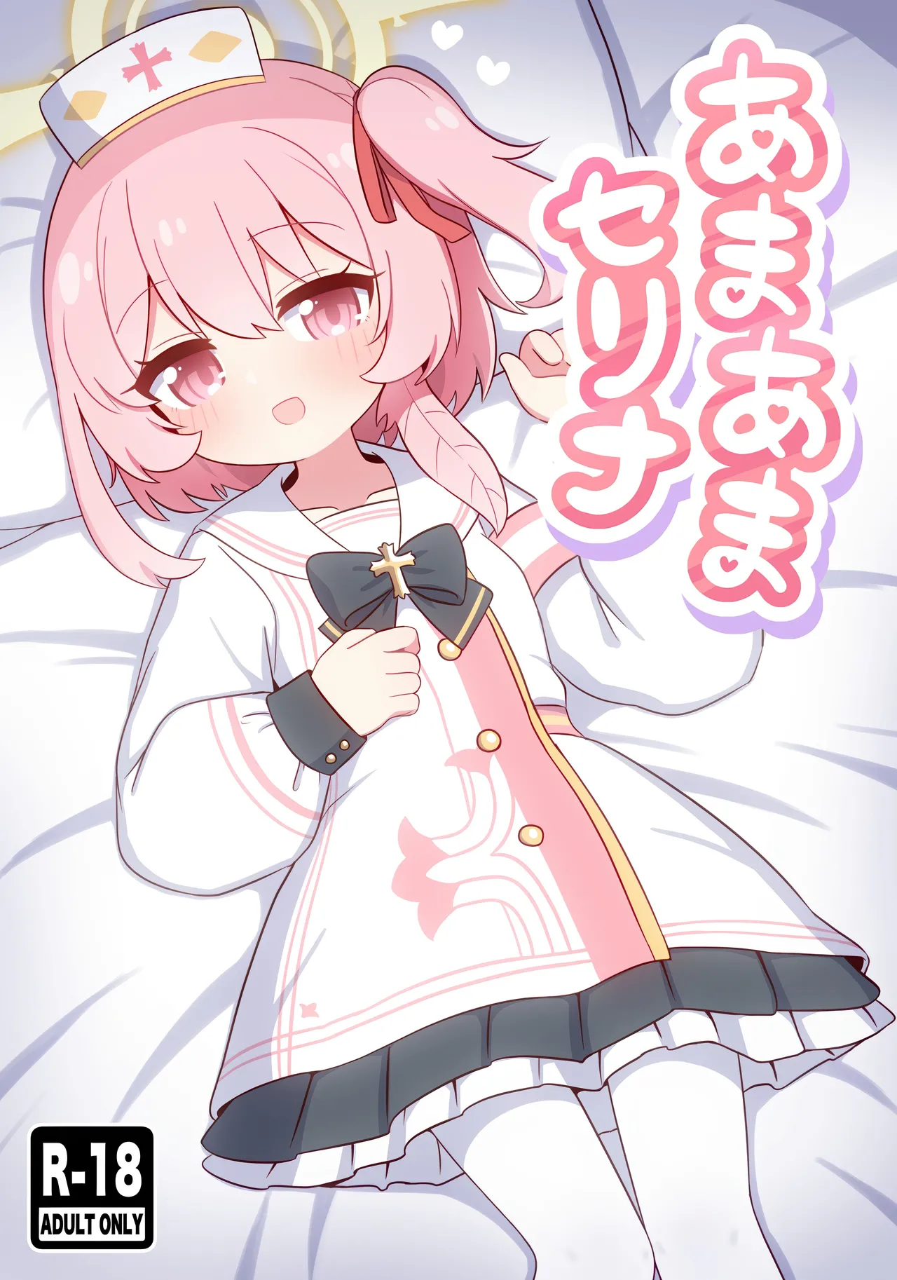 あまあまセリナ page 1 full