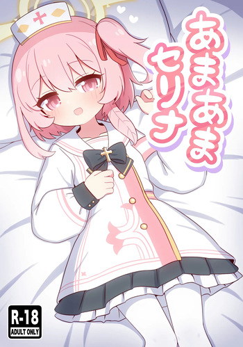 (C107) [ケモミミちゃん屋 (ーユがな)] あまあまセリナ (ブルーアーカイブ) cover