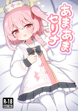 あまあまセリナ