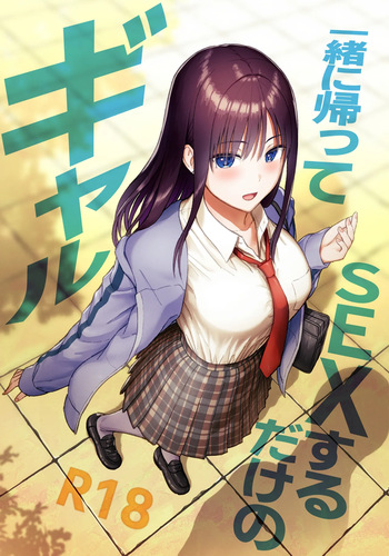 [アイス発電所 (アイスのあ)] 一緒に帰ってSEXするだけのギャル (オリジナル) [DL版] cover