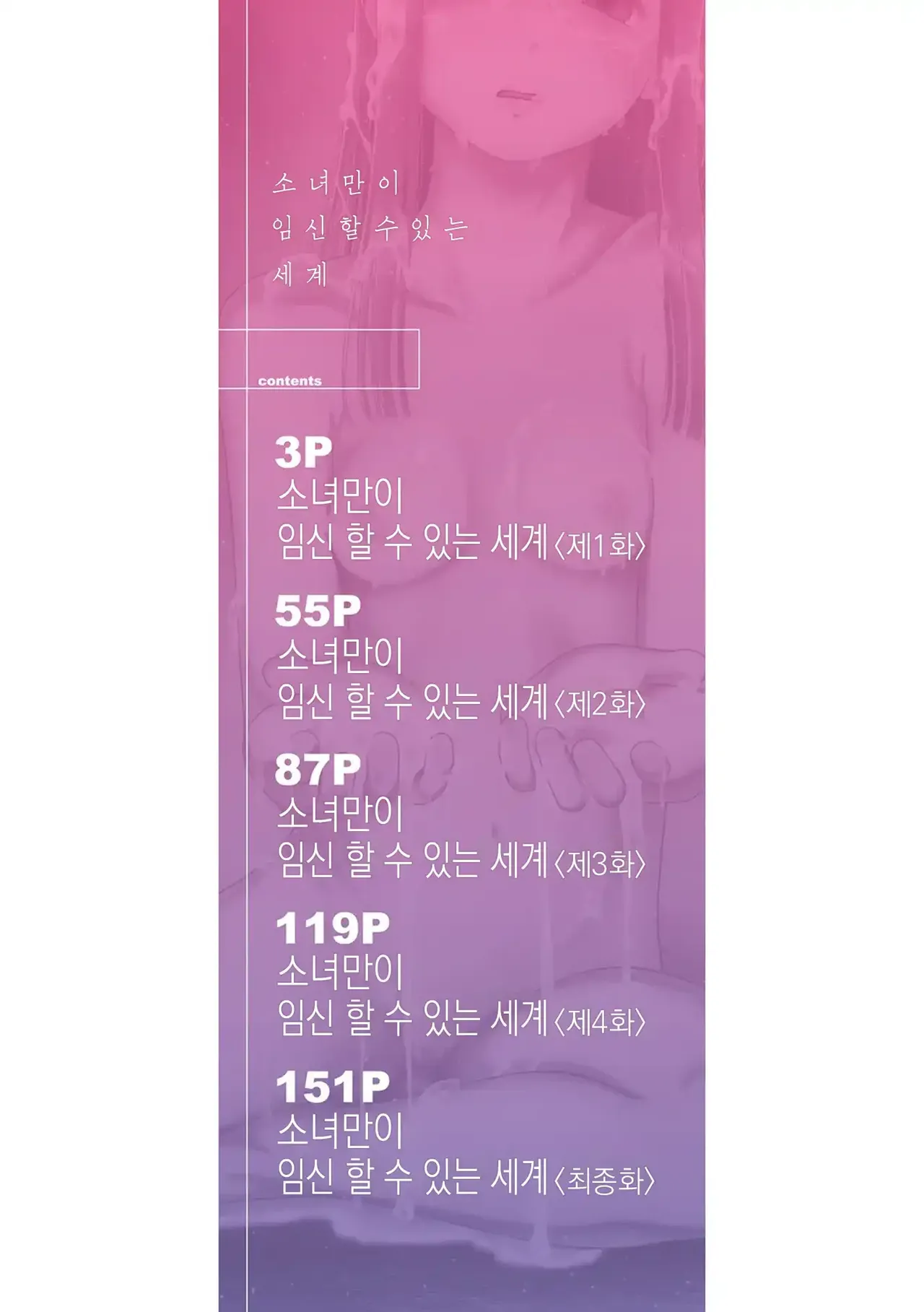 Shoujo shika Ninshin Dekinai Sekai | 소녀만이 임신 할 수 있는 세계 page 4 full