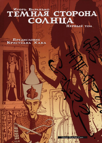 [Igor Baranko] Les princesses Égyptiennes #1 (Тёмная сторона солнца #1) [Russian] cover