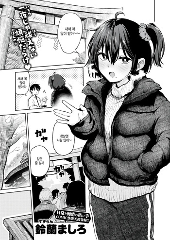 [Suzuran Mashiro] Hatsumoude no ato wa (COMIC Kairakuten 2026-04) [Korean] cover