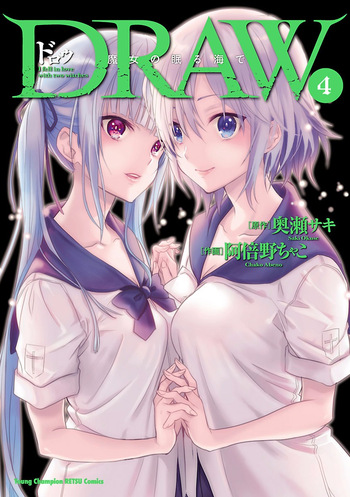 [阿倍野ちゃこ×奥瀬サキ] DRAW 魔女の眠る海で 第04巻 cover