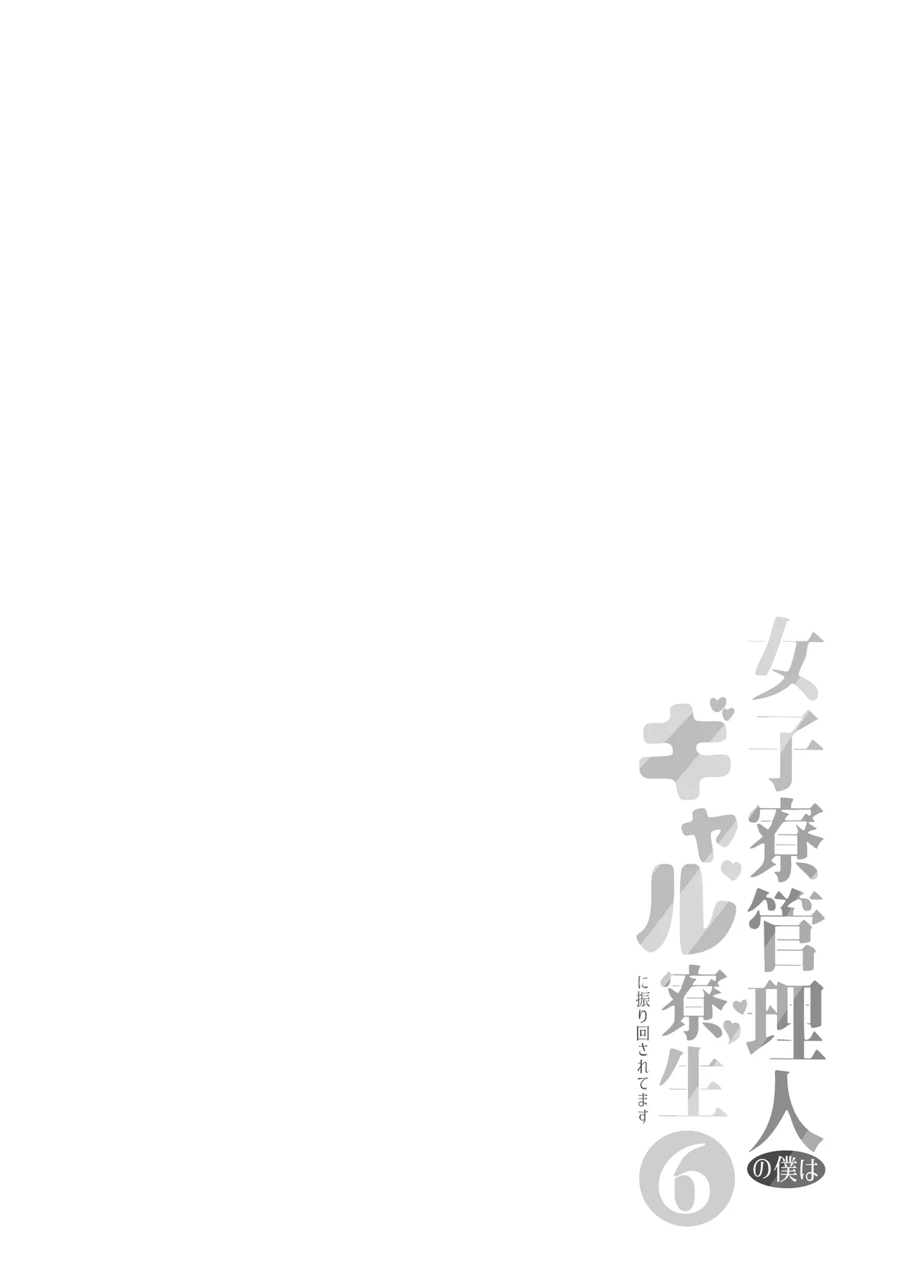 Joshiryou Kanrinin no Boku wa Gal Ryousei ni Furimawasarete masu 6 page 2 full