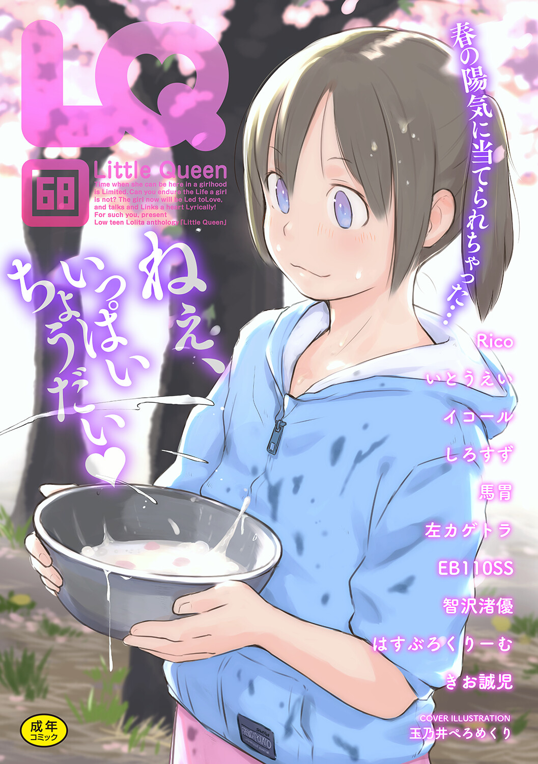 LQ -Little Queen- Vol. 68 page 1 full