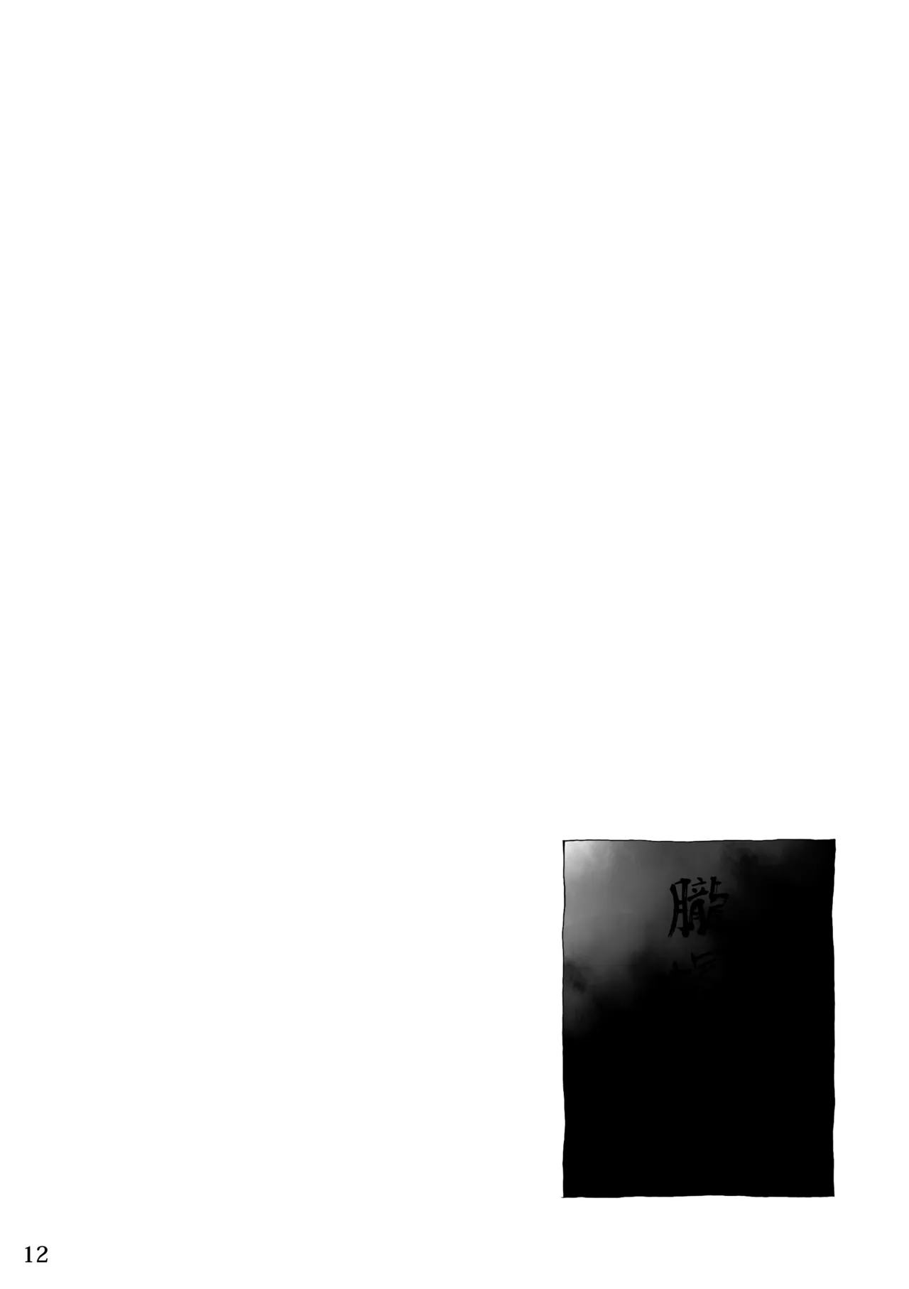 となりの龍神さま page 11 full