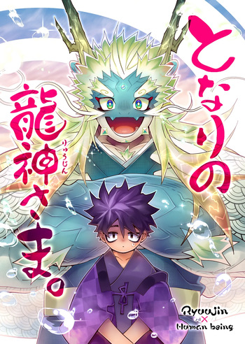 [花より獣(KENSAN)] となりの龍神さま [Digital][Japanese] cover