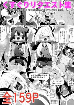 Kusuguri Rikuesuto Shuu BOCHO BOCYO REQUESTS ARCHIVE: 2021 - 2026