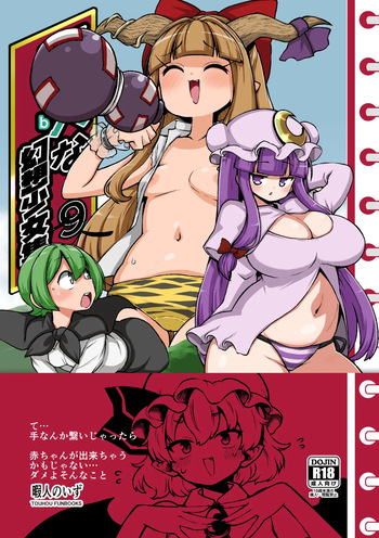 [Shoujo Rakugakichuu (Himajin no Izu)] skeb na Gensou Shoujo Shuu 9 (Touhou Project) [Digital] cover