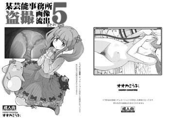 [COUNTER-CENSORSHIP (Ookami Uo)] Bou Geinou Jimusho Tousatsu Gazou Ryuushutsu Matome 5 (THE IDOLM@STER CINDERELLA GIRLS) [Digital] cover