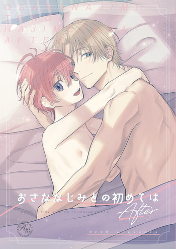 [PCTM (Pakotan)] Osana najimi to no hajimete wa after [Digital] cover