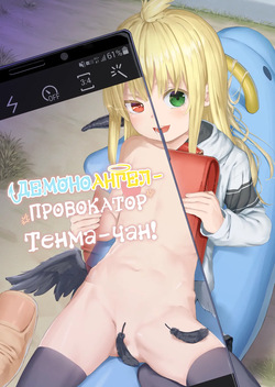 Chouhatsu Matenshi!! Tenma-chan | Демоноангел-провокатор Тенма-чан!