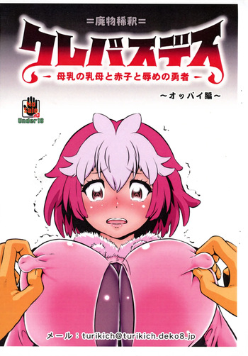 (C106) [Tsurikichi-Doumei (Umedama Nabu)] Crepasdes: Bonyuu to Uba to Akago to Hazukashime no Yuusha ~ Oppai-hen (Clevatess) cover